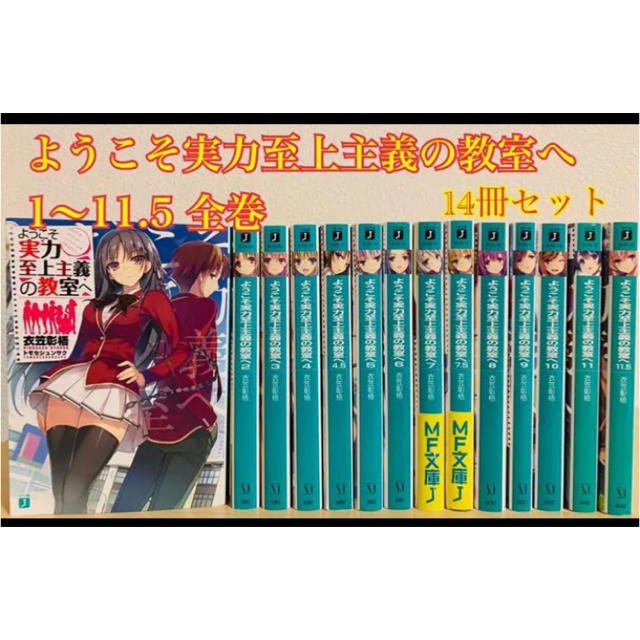 ようこそ実力至上主義の教室へ 14冊全巻セット （Amazon.co.jp
