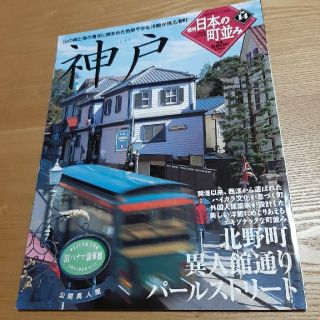 ガッケン(学研)の14 週刊日本の町並み 神戸(専門誌)