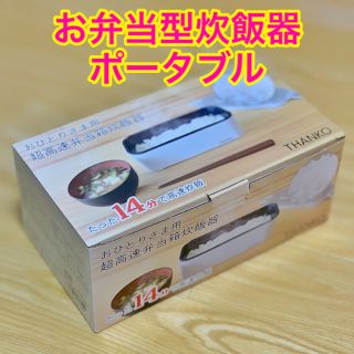 THANKO おひとりさま用超高速弁当箱炊飯器 一人暮らし コンパクト 炊飯器(炊飯器)