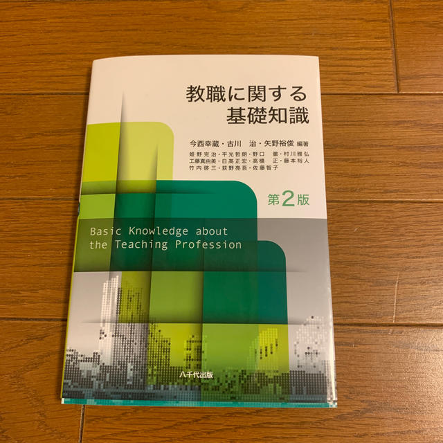 教職に関する基礎知識 第２版 エンタメ/ホビーの本(人文/社会)の商品写真