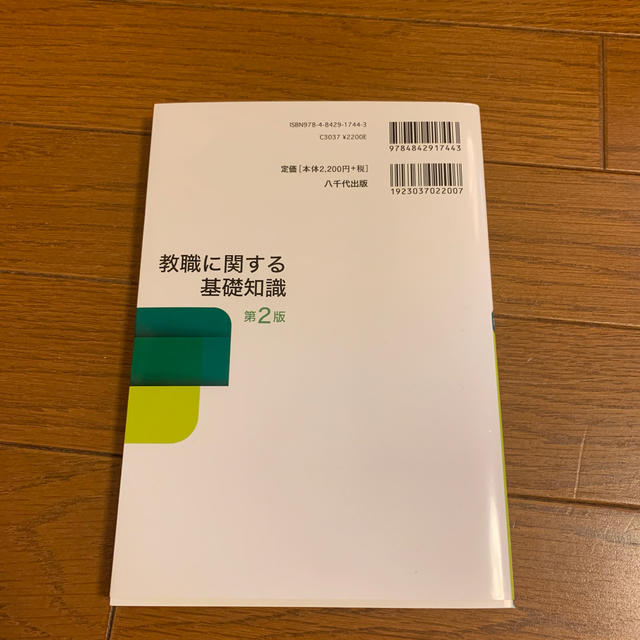 教職に関する基礎知識 第２版 エンタメ/ホビーの本(人文/社会)の商品写真