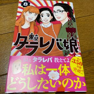 コウダンシャ(講談社)の東京タラレバ娘　８巻(女性漫画)