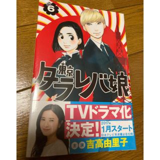 コウダンシャ(講談社)の東京タラレバ娘 ６(その他)