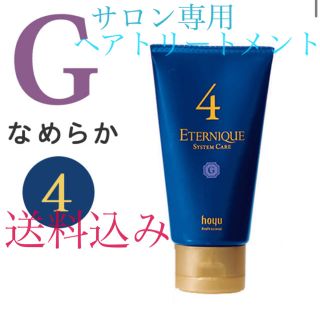 ホーユー(Hoyu)のサロン用ヘアトリートメント　エタニークシステムケア　G-4(トリートメント)