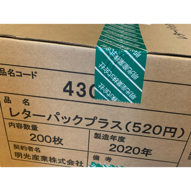 レターパックプラス 520  未開封　200枚