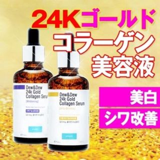 24Kゴールドコラーゲン美容液 (ブースター/導入液)