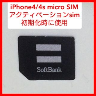 アイフォーン(iPhone)のiPhone4,4s ソフトバンク アクティベーション用解約sim 初期化(スマートフォン本体)