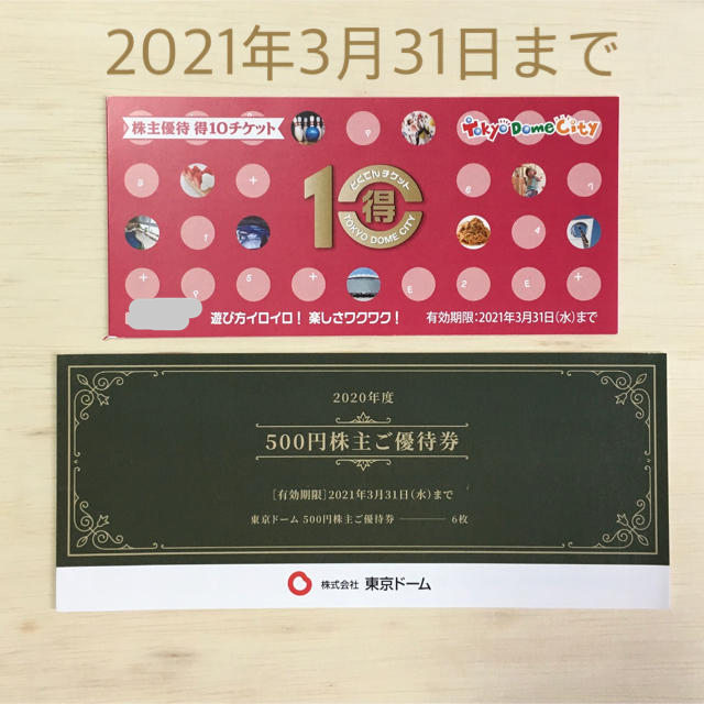 セール豊富な 東京ドーム株主優待得10チケット4冊＋優待券3000円4冊