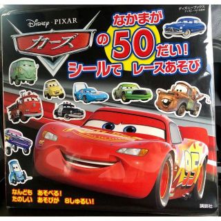 コウダンシャ(講談社)のカーズのなかまが５０だい！　シールで　レースあそび　新品(絵本/児童書)