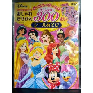 ディズニーガールズ　おしゃれきせかえ　たっぷり３００まいシールあそび　新品(絵本/児童書)