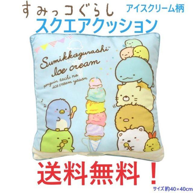 サンエックス(サンエックス)のすみっコぐらし スクエア クッション アイスクリーム柄 角クッション  インテリア/住まい/日用品のインテリア小物(クッション)の商品写真