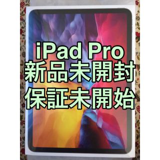 アップル(Apple)の【新品未開封】iPad Pro 11インチ 第2世代 Wi-Fi 256GB(タブレット)