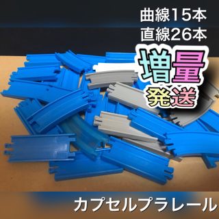 タカラトミーアーツ(T-ARTS)のカプセルプラレール レール 曲線15本 直線26本 合計41本(電車のおもちゃ/車)