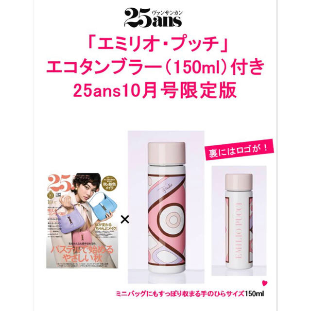 25ans  10月号　本＋タンブラー150ml