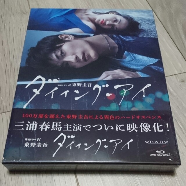 東野圭吾 ダイイング・アイ ブルーレイ〈3枚組〉 三浦春馬  新品未開封