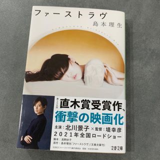 ファーストラヴ(文学/小説)