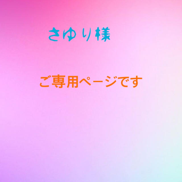 さゆり様ご専用ページです。 | フリマアプリ ラクマ