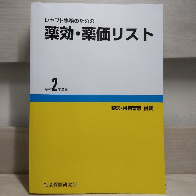 レセプト事務のための薬効・薬価リスト　令和2年度版