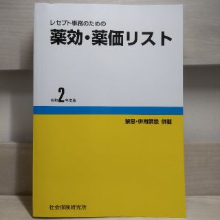 レセプト事務のための薬効・薬価リスト　令和2年度版(健康/医学)