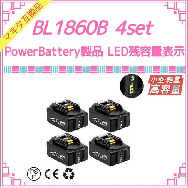 PowerBattery 緑LED BL1860B×4 マキタ互換バッテリーリチウムイオン電池交換可能