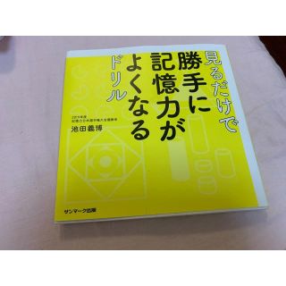 サンマークシュッパン(サンマーク出版)の見るだけで勝手に記憶力がよくなるドリル(ノンフィクション/教養)