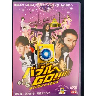 バブルへGO！！　タイムマシンはドラム式　スタンダード・エディション DVD(日本映画)