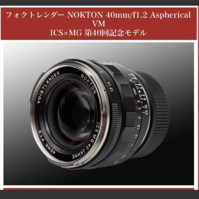 フォクトレンダー NOKTON 40mm/f1.2  VM 限定 Leicaマニュアル