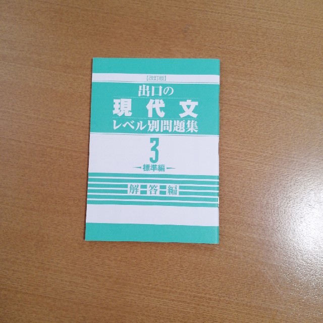 出口の現代文レベル別問題集 ３ 改訂版 エンタメ/ホビーの本(語学/参考書)の商品写真