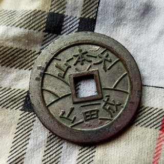 大本山 成田山(貨幣)