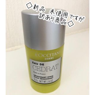 ロクシタン(L'OCCITANE)の◇訳あり商品◇ロクシタン セドラ フレッシュスティックコロン 75ml(制汗/デオドラント剤)