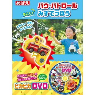 アンパンマン(アンパンマン)のパウ・パトロール　みずでっぽう（DVD付）(キッズ/ファミリー)