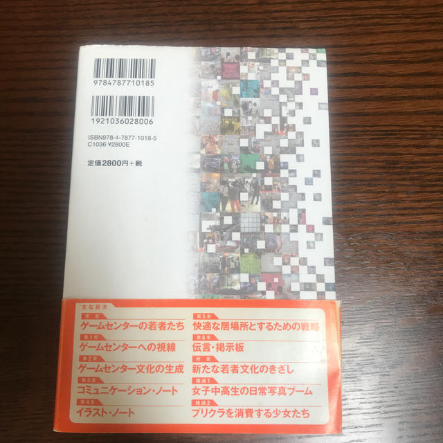 ゲ－ムセンタ－文化論 メディア社会のコミュニケ－ション エンタメ/ホビーの本(人文/社会)の商品写真