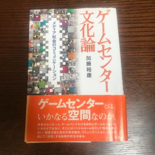 ゲ－ムセンタ－文化論 メディア社会のコミュニケ－ション(人文/社会)