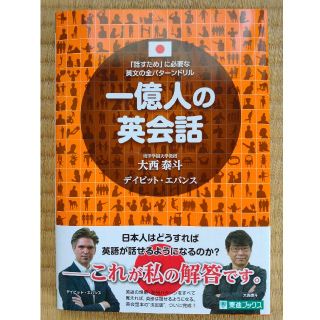 一億人の英会話 「話すため」に必要な英文の全パターンドリル(語学/参考書)