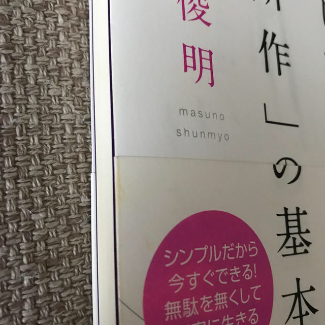 禅が教えてくれる美しい人をつくる「所作」の基本 エンタメ/ホビーの本(その他)の商品写真