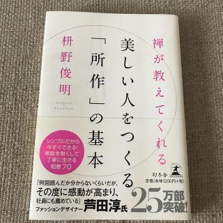 禅が教えてくれる美しい人をつくる「所作」の基本(その他)