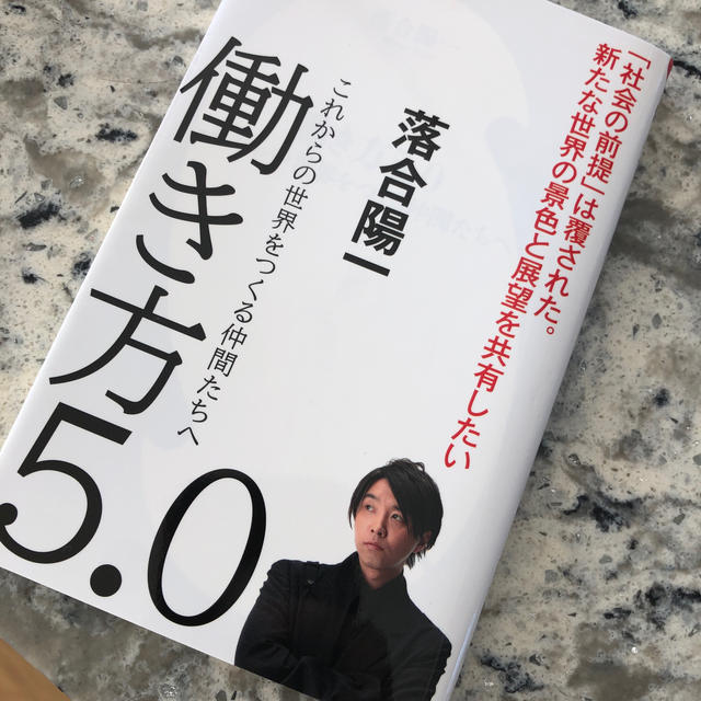 働き方５．０ これからの世界をつくる仲間たちへ エンタメ/ホビーの本(文学/小説)の商品写真