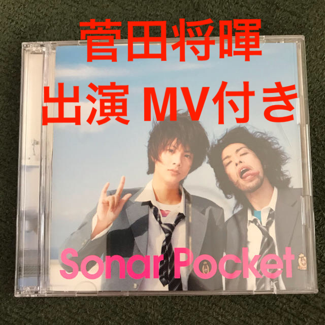 菅田将暉 出演 友達に贈る歌 Sonar Pocket の通販 By すぅ S Shop ラクマ 菅田将暉 出演 友達に贈る歌 Sonar Pocket の通販 By すぅ S Shop ラクマ