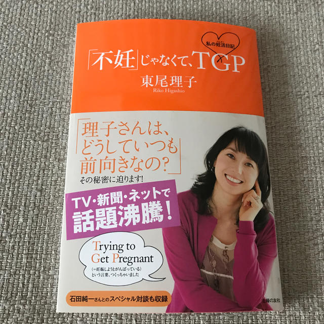 「不妊」じゃなくて、ＴＧＰ 私の妊活日記 エンタメ/ホビーの雑誌(結婚/出産/子育て)の商品写真