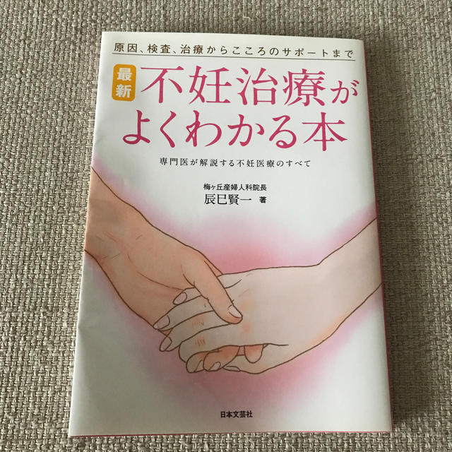 最新不妊治療がよくわかる本 原因、検査、治療からこころのサポ－トまで エンタメ/ホビーの雑誌(結婚/出産/子育て)の商品写真