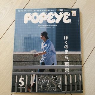 マガジンハウス(マガジンハウス)のPOPEYE (ポパイ) 2019年 05月号(その他)