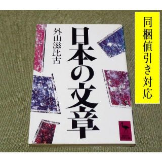 コウダンシャ(講談社)の日本の文章 外山滋比古 著📚文庫本📚重版未定。名著「思考の整理学」著者。(語学/参考書)