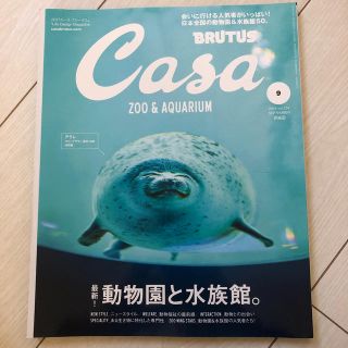 マガジンハウス(マガジンハウス)のCasa BRUTUS (カーサ・ブルータス) 2019年 09月号(生活/健康)