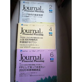 FP ジャーナル2020,2,4,6月号(ビジネス/経済)