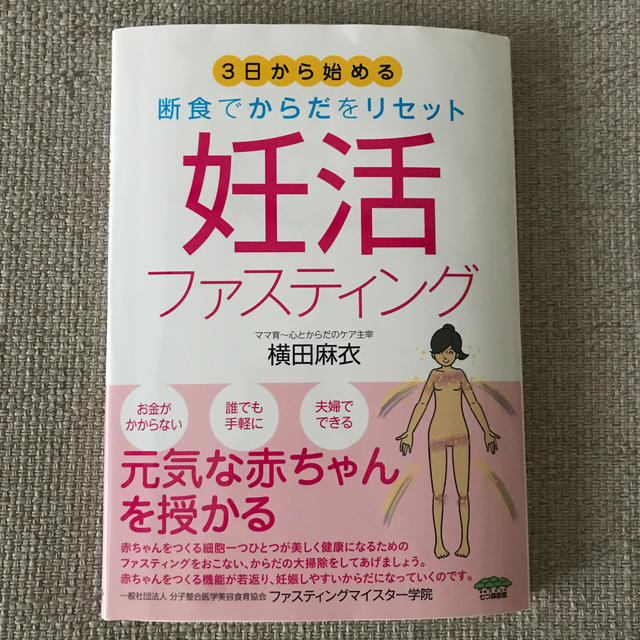 妊活ファスティング ３日から始める断食でからだをリセット エンタメ/ホビーの雑誌(結婚/出産/子育て)の商品写真