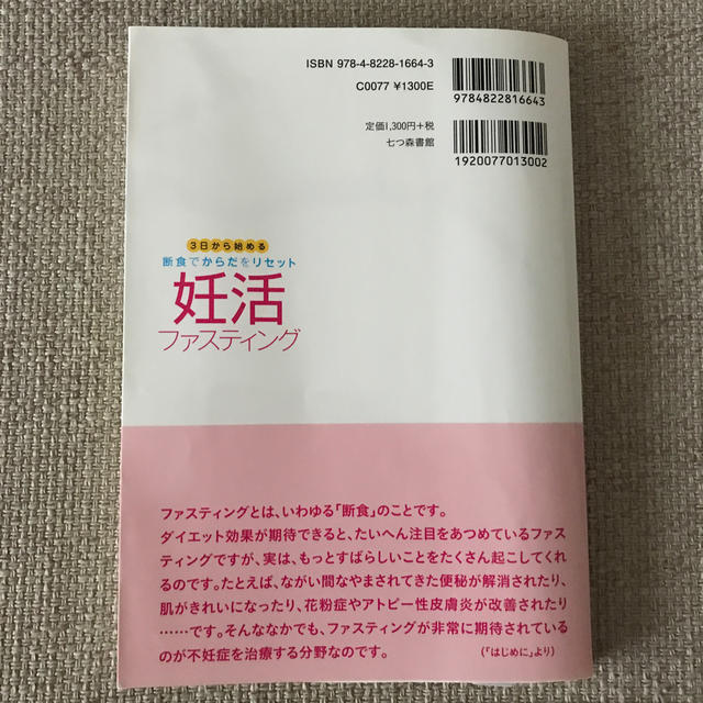 妊活ファスティング ３日から始める断食でからだをリセット エンタメ/ホビーの雑誌(結婚/出産/子育て)の商品写真