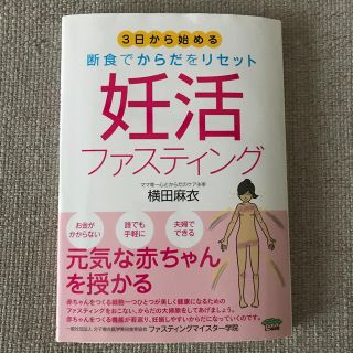 妊活ファスティング ３日から始める断食でからだをリセット(結婚/出産/子育て)