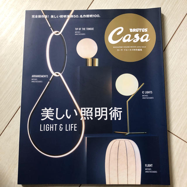 マガジンハウス(マガジンハウス)の美しい照明術LIGHT&LIFE カーサブルータス エンタメ/ホビーの本(住まい/暮らし/子育て)の商品写真