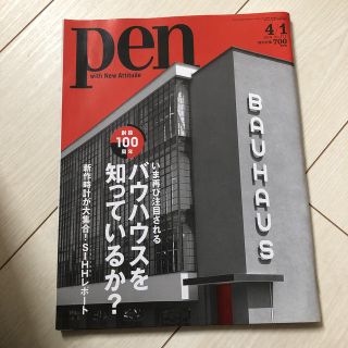 マガジンハウス(マガジンハウス)のPen (ペン) 2019年 4/1号　バウハウス　雑誌(ニュース/総合)