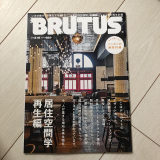 マガジンハウス(マガジンハウス)のBRUTUS (ブルータス) 2018年 8/15号　インテリア　雑誌(その他)